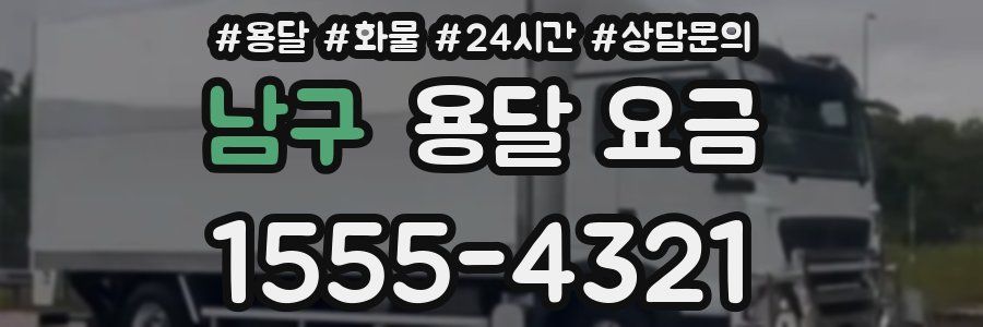 남구 용달 요금