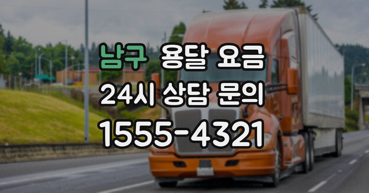 남구 용달 요금