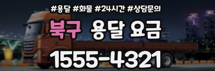 북구 용달 요금