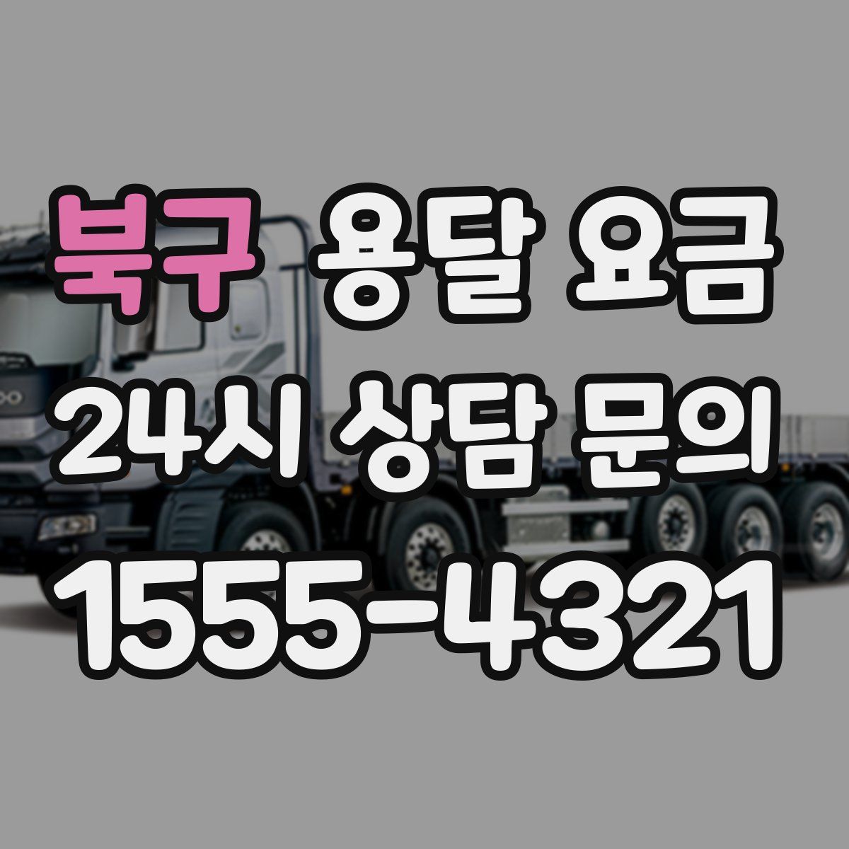 북구 용달 요금