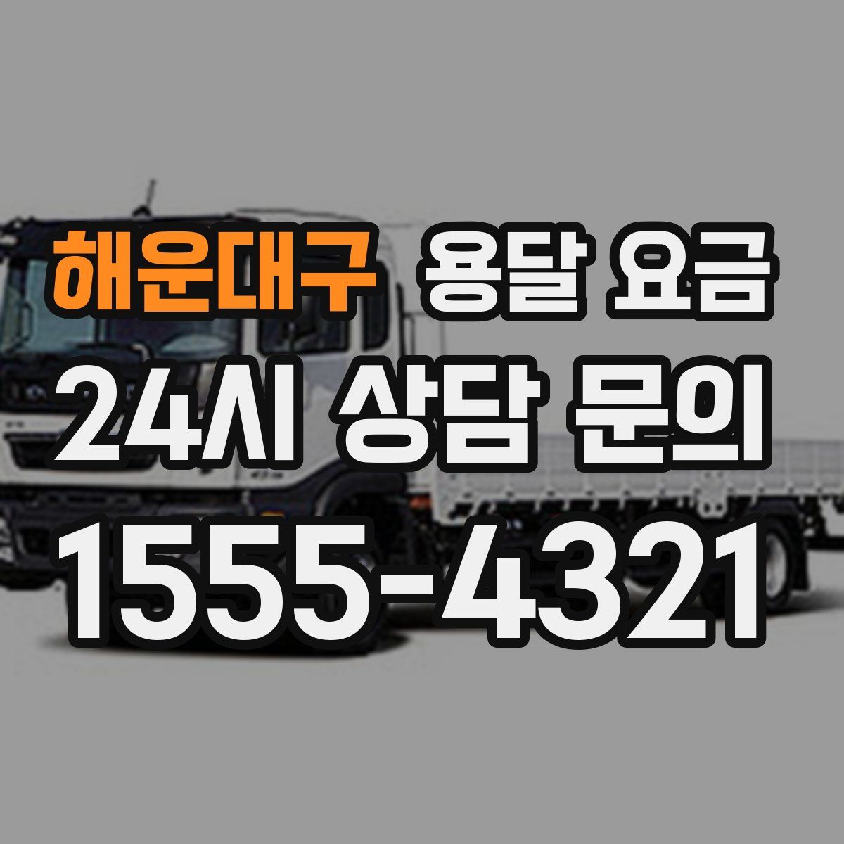 해운대구 용달 요금