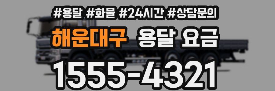 해운대구 용달 요금