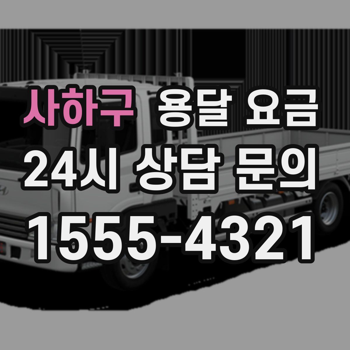 사하구 용달 요금