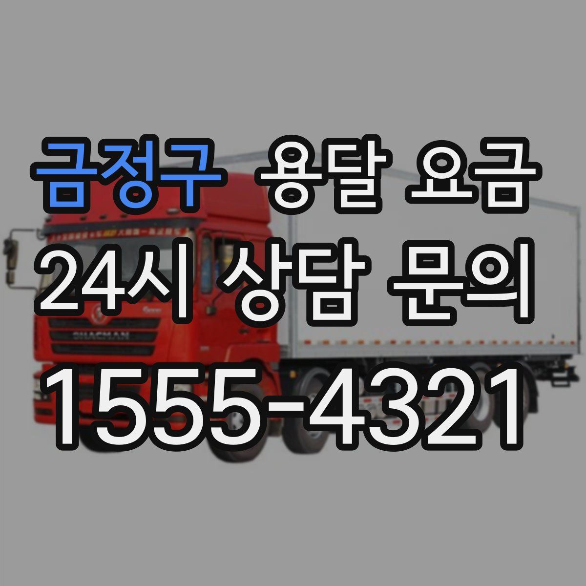 금정구 용달 요금