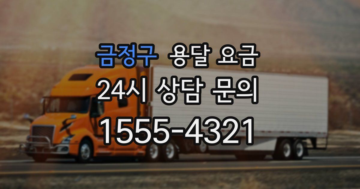 금정구 용달 요금