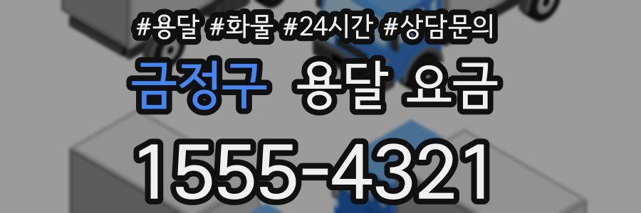 금정구 용달 요금