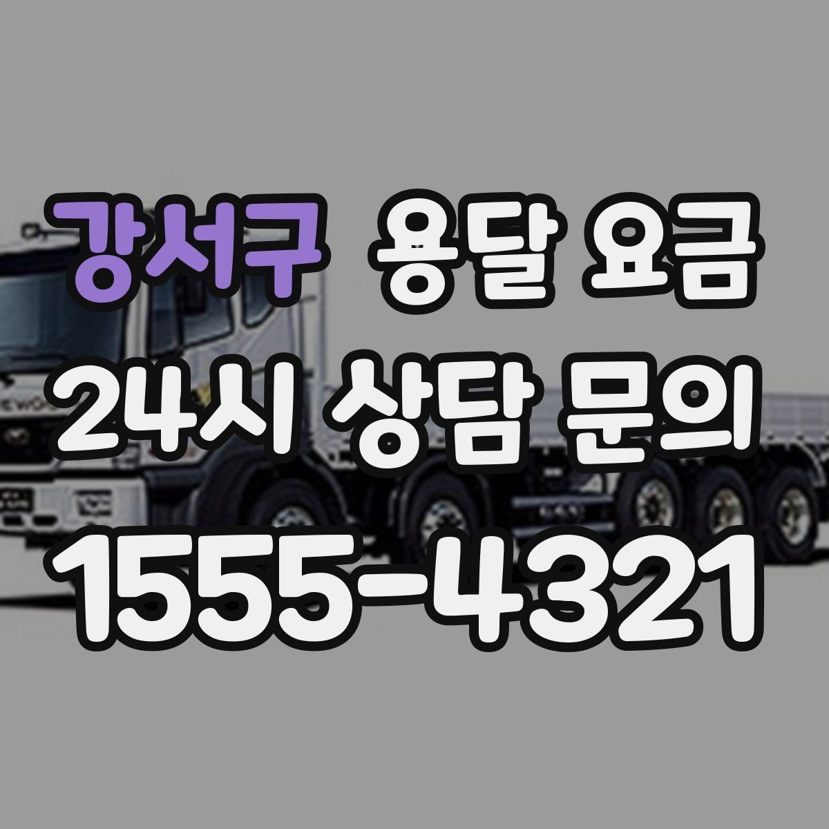 강서구 용달 요금 상가 이전 시 체크 포인트