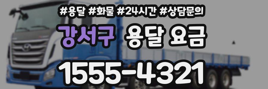 강서구 용달 요금