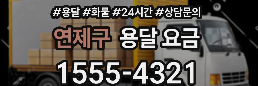 연제구 용달 요금