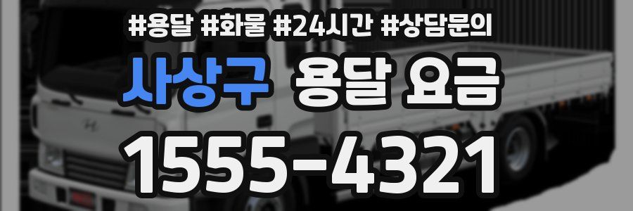 사상구 용달 요금