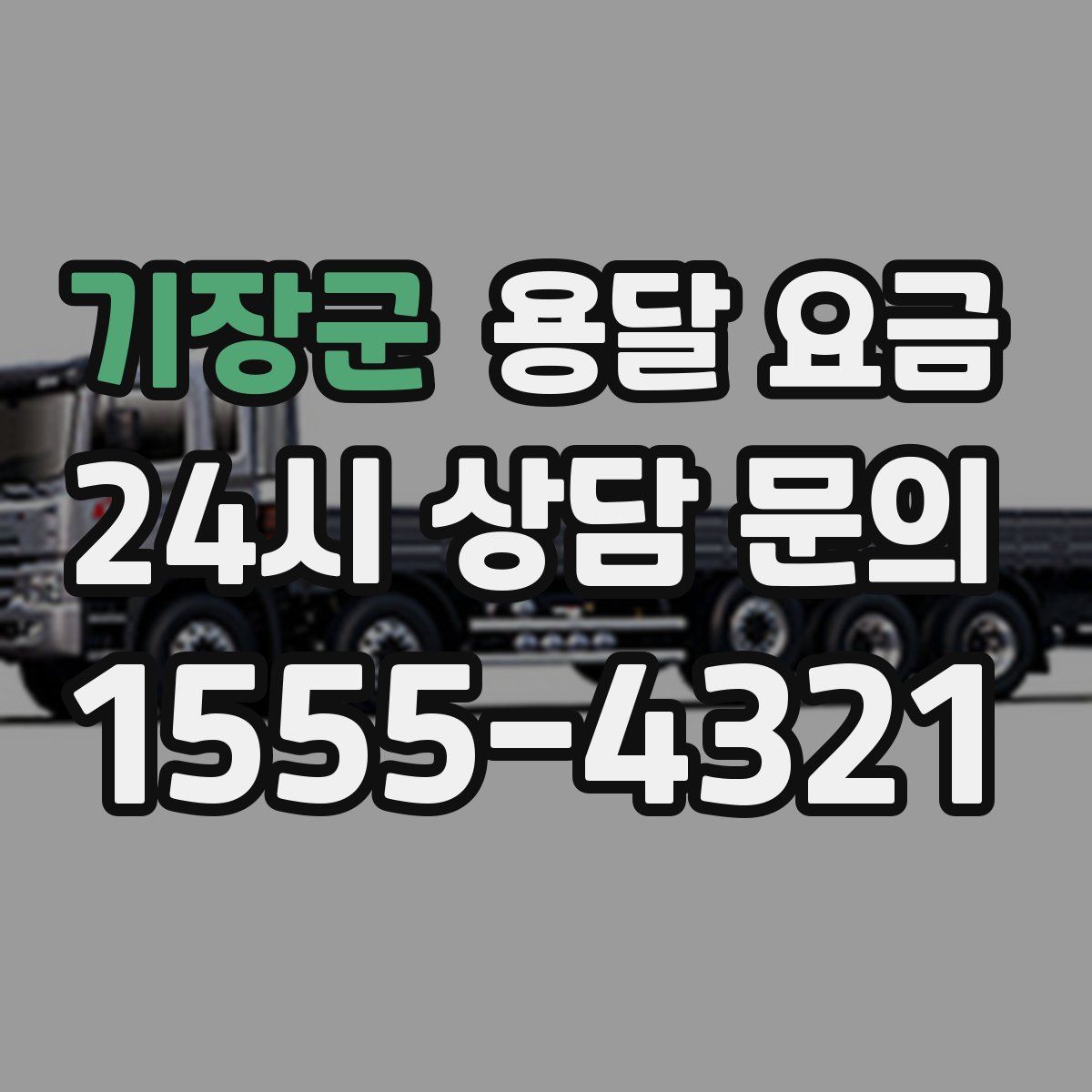 기장군 용달 요금