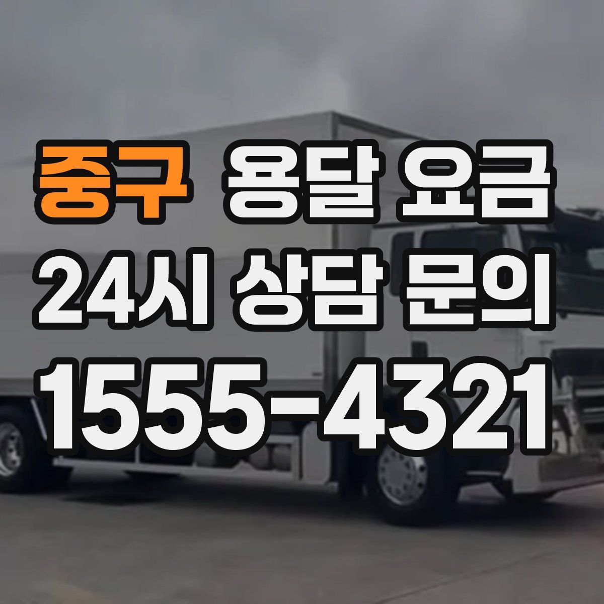 중구 용달 요금