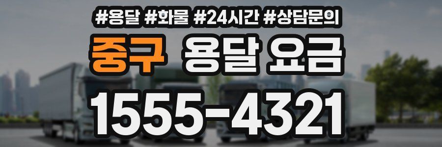 중구 용달 요금