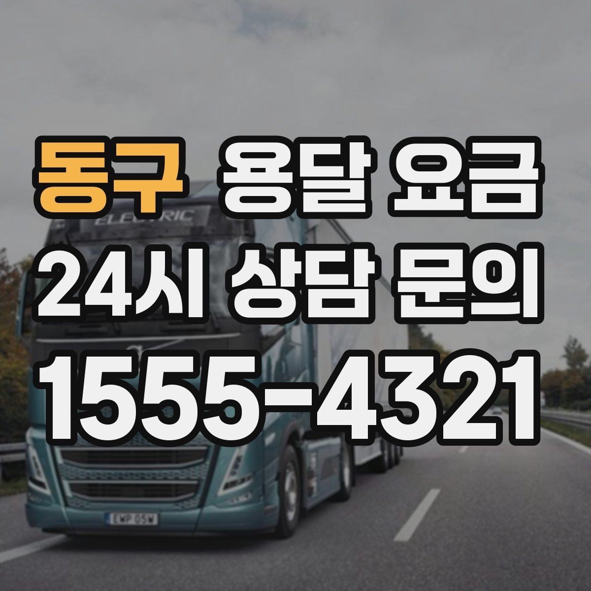 동구 용달 요금 톨비 처리 방식 정리