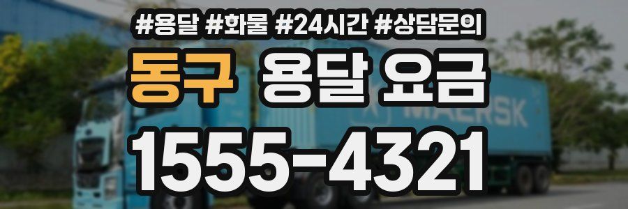 동구 용달 요금