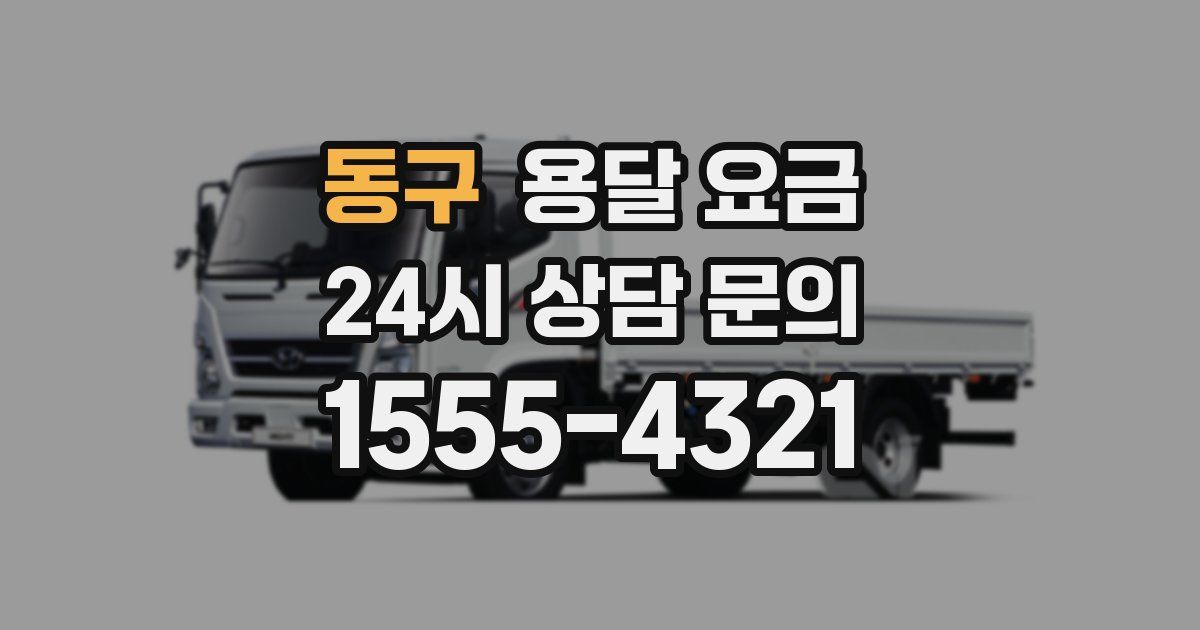 동구 용달 요금