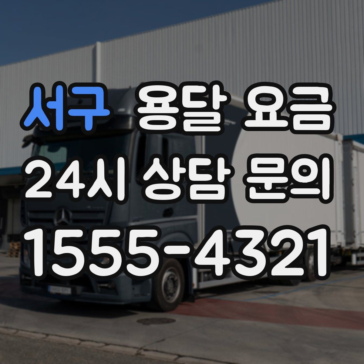 서구 용달 요금 대형 가구 운반 기준 정리