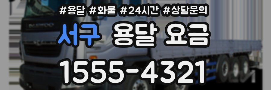 서구 용달 요금