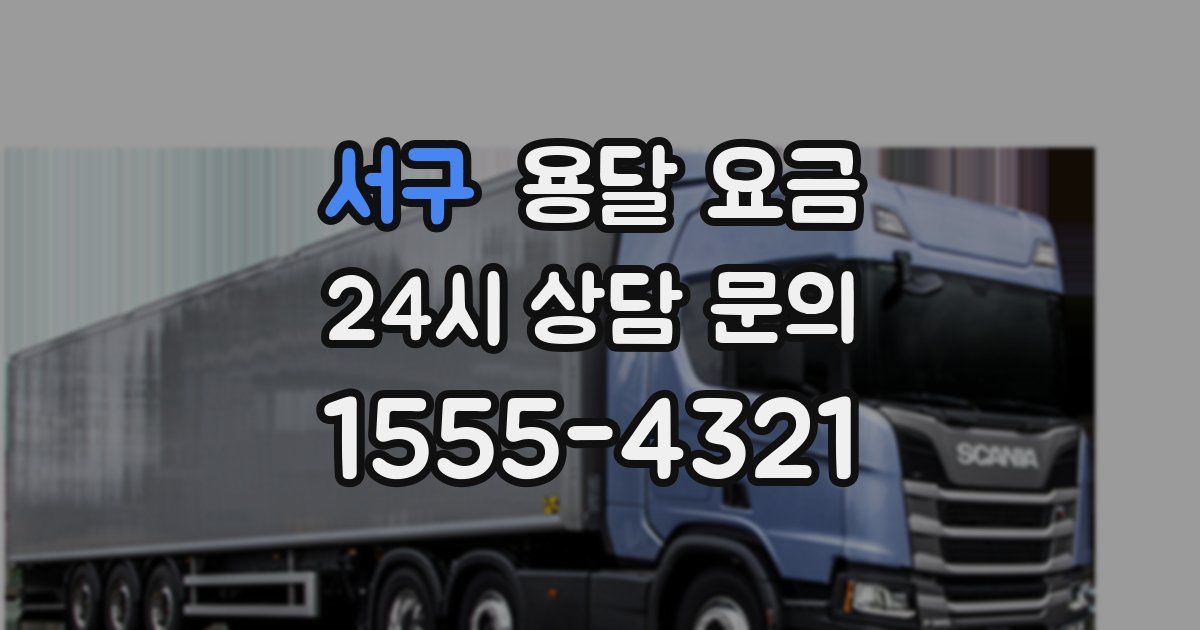 서구 용달 요금