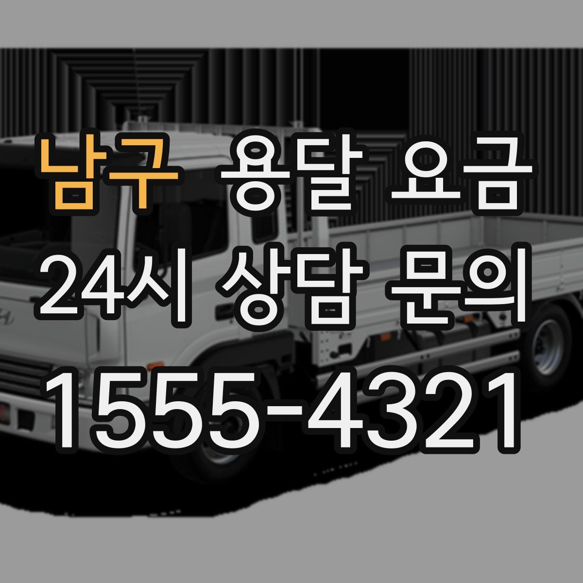 남구 용달 요금