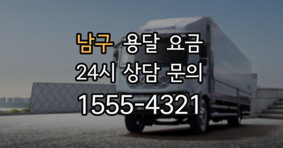 남구 용달 요금