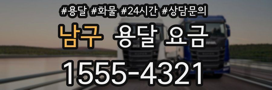 남구 용달 요금