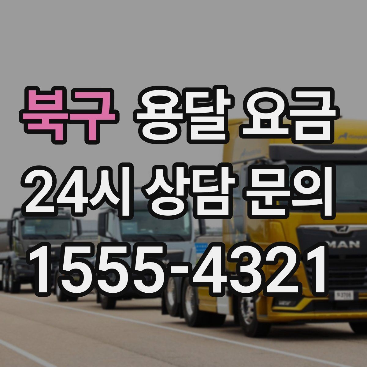 북구 용달 요금 톨비 처리 방식 정리