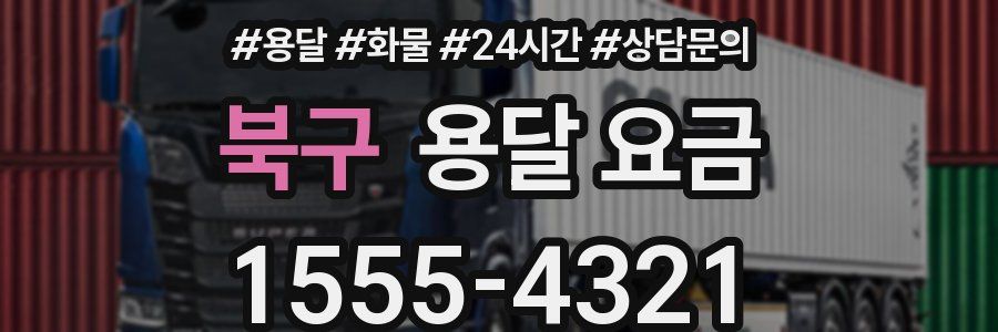 북구 용달 요금