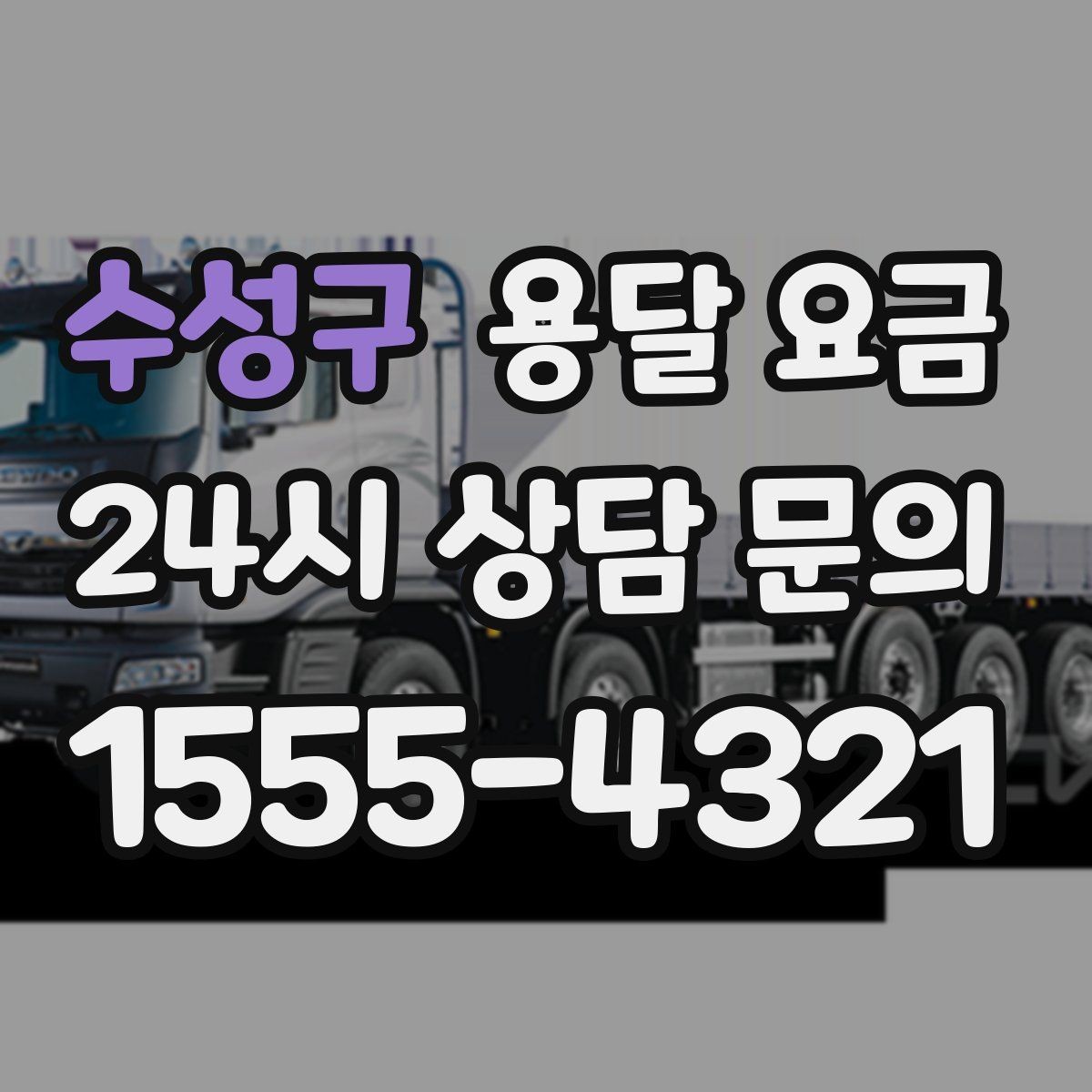 수성구 용달 요금 단순 운송과 작업 포함 차이
