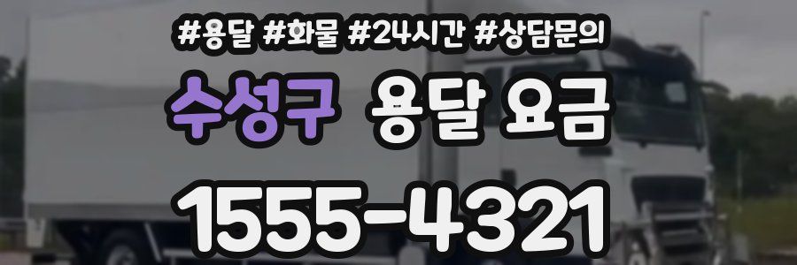 수성구 용달 요금