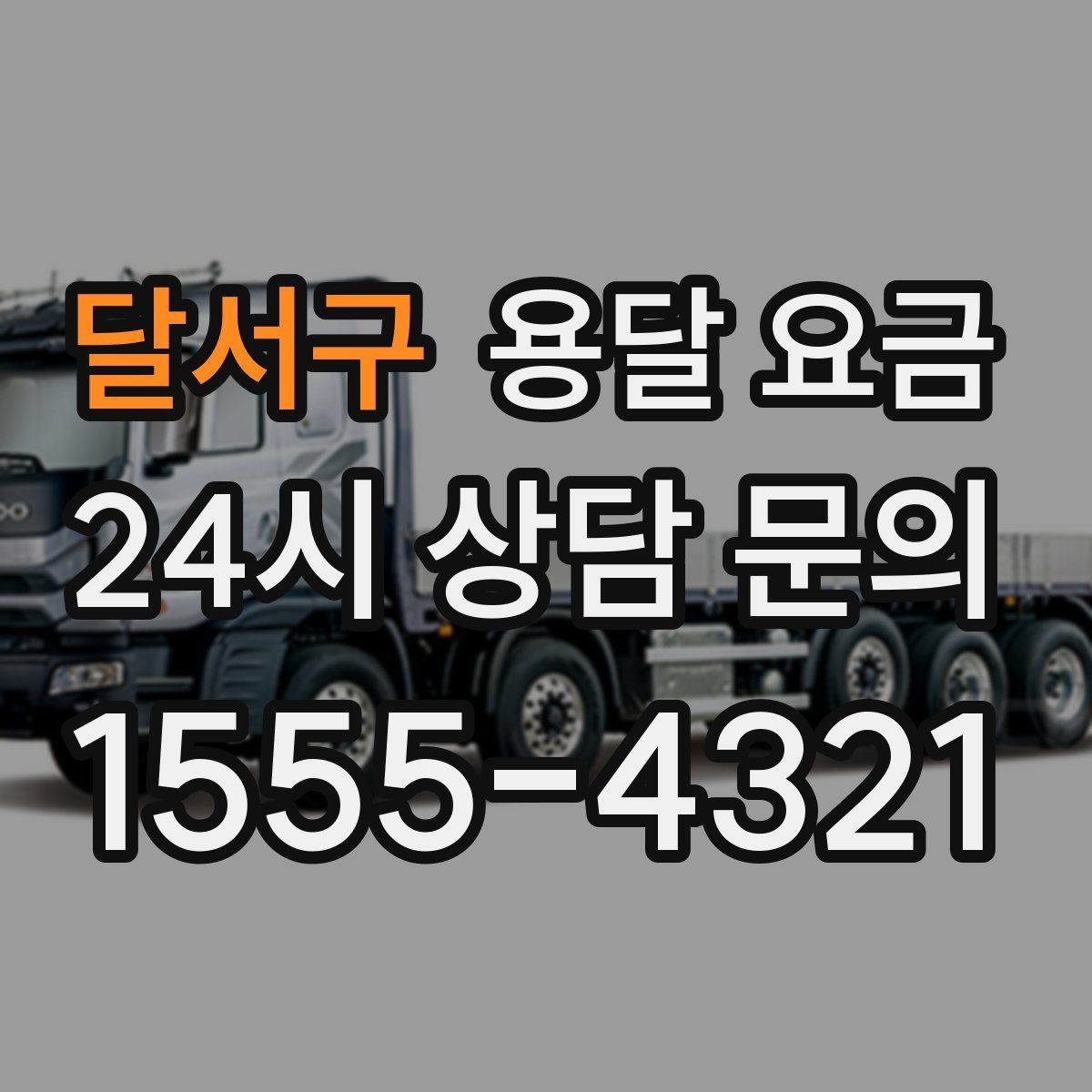 달서구 용달 요금