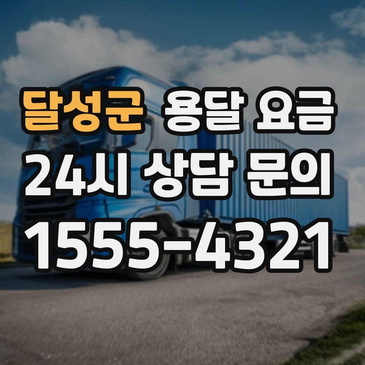 달성군 용달 요금 짐 운반 동선에 따른 차이