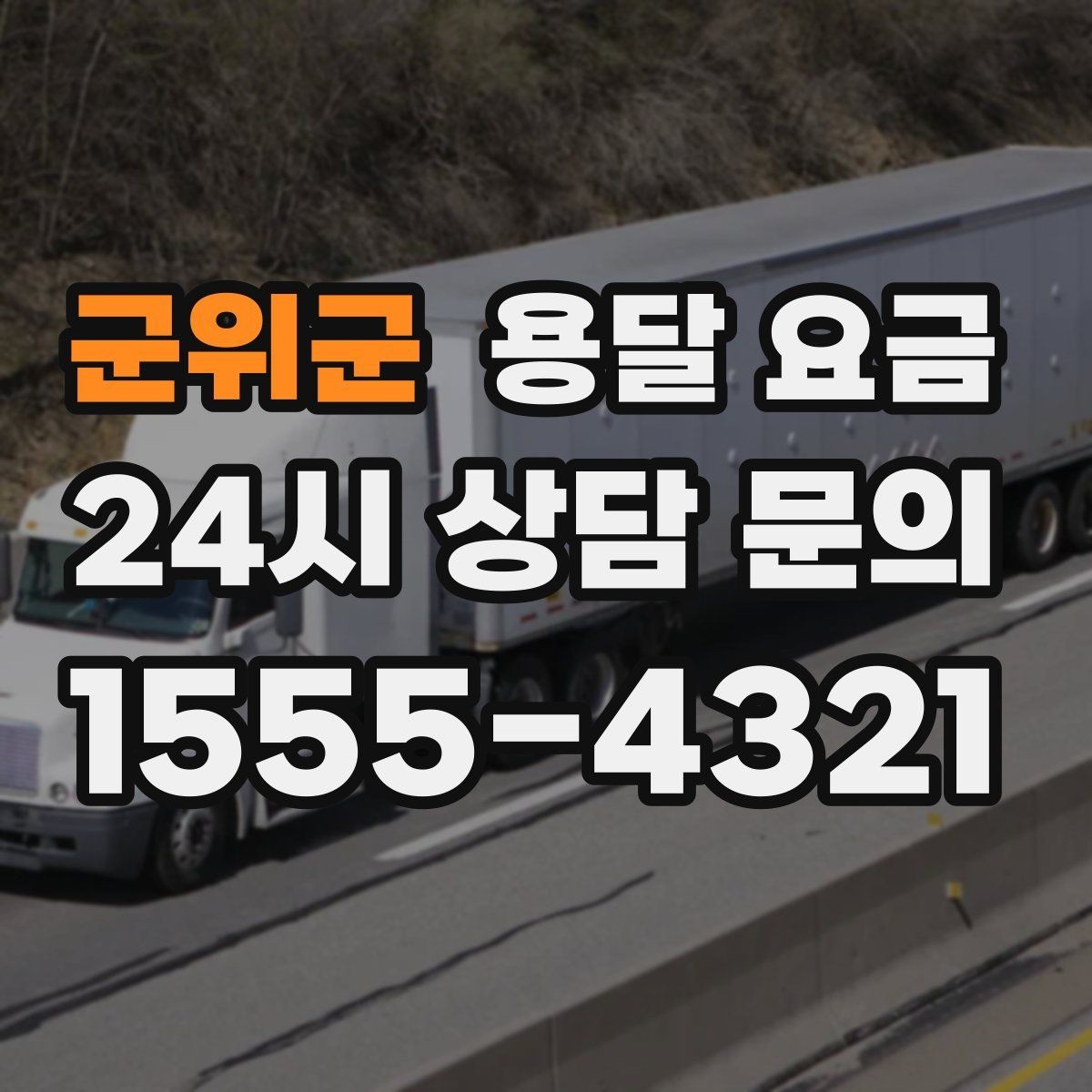 군위군 용달 요금 사무실 이전 시 고려사항