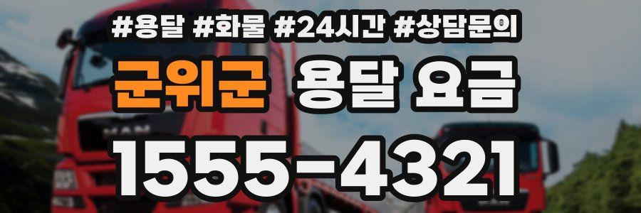 군위군 용달 요금