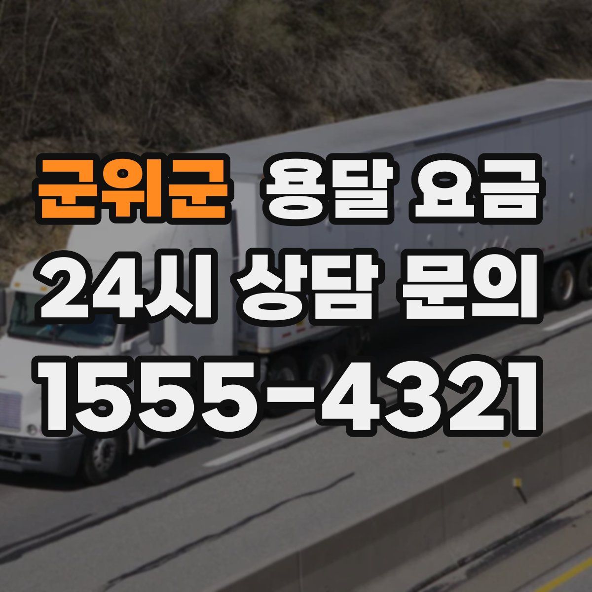 군위군 용달 요금