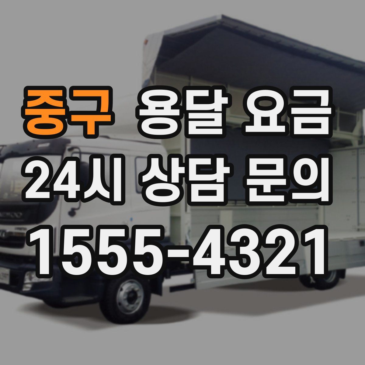 중구 용달 요금