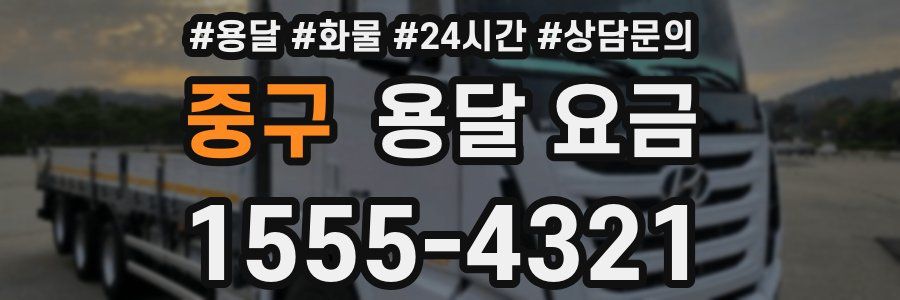 중구 용달 요금