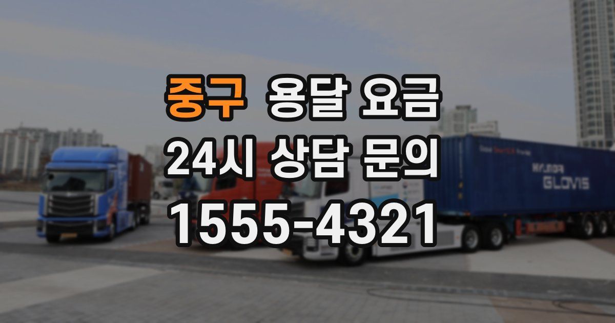 중구 용달 요금