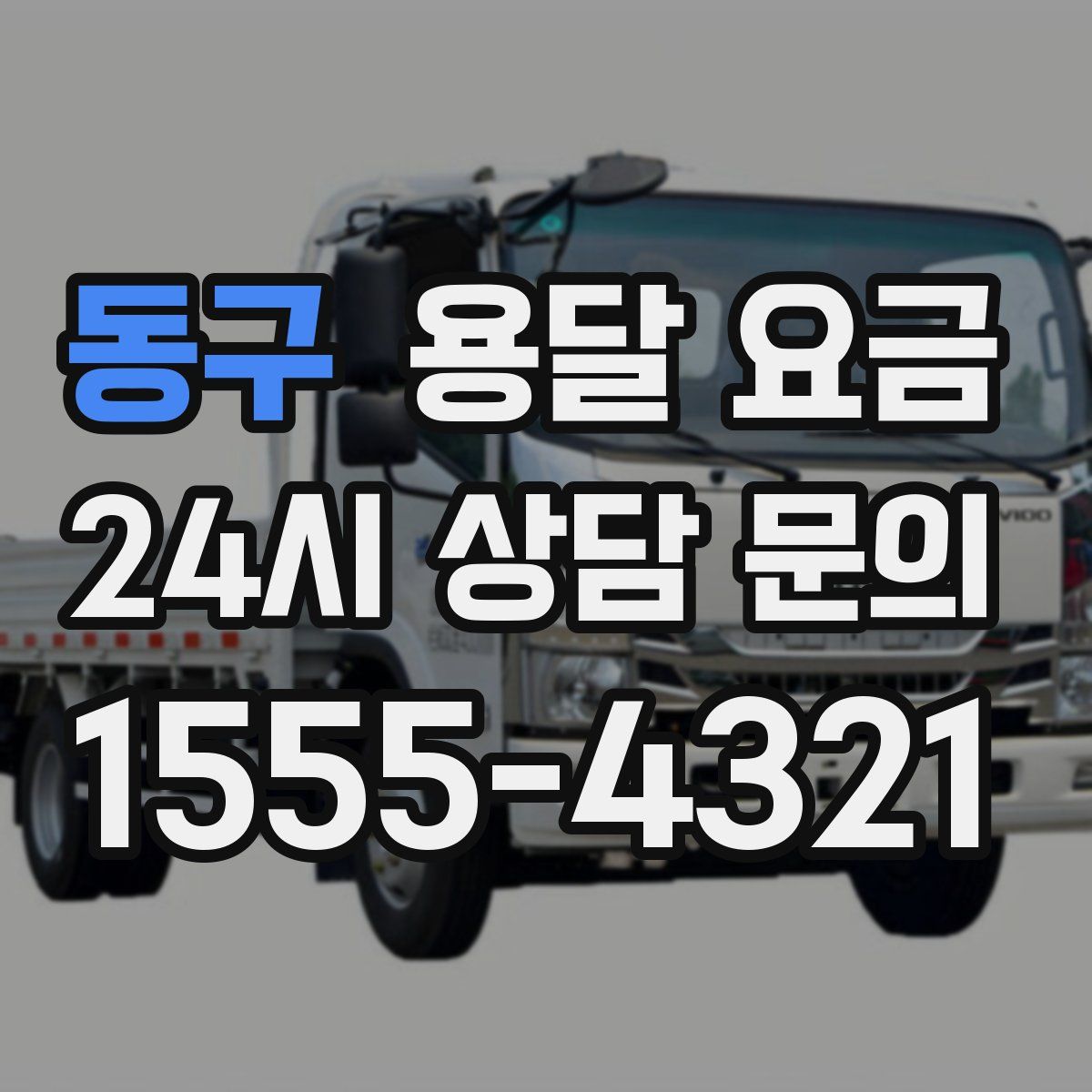 동구 용달 요금