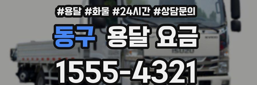 동구 용달 요금