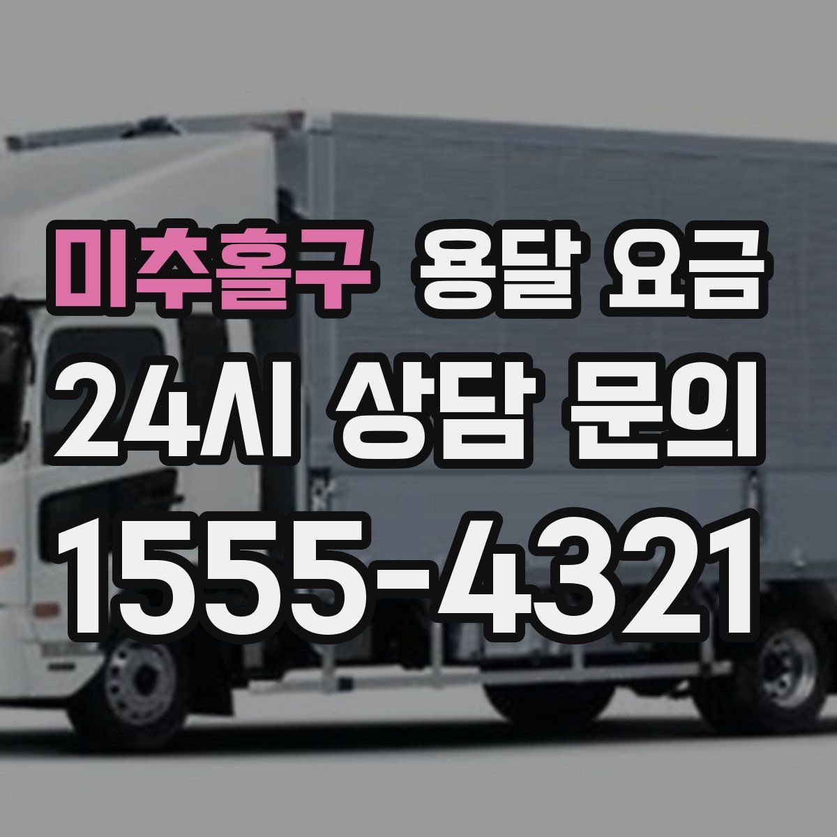 미추홀구 용달 요금