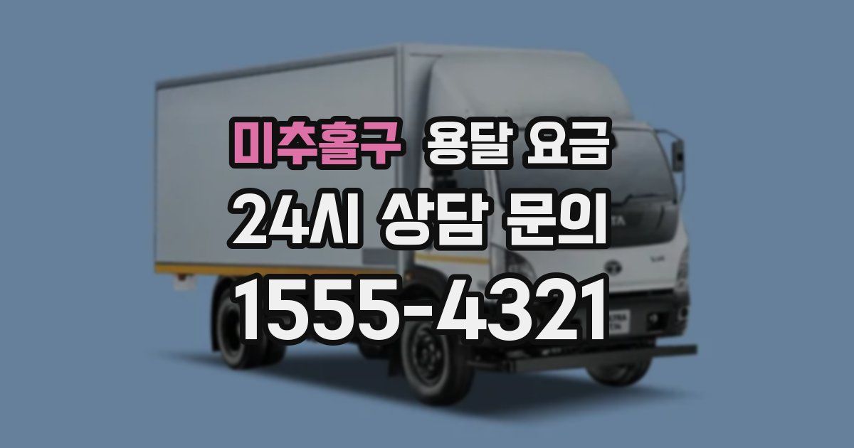 미추홀구 용달 요금