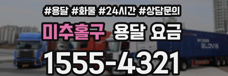 미추홀구 용달 요금