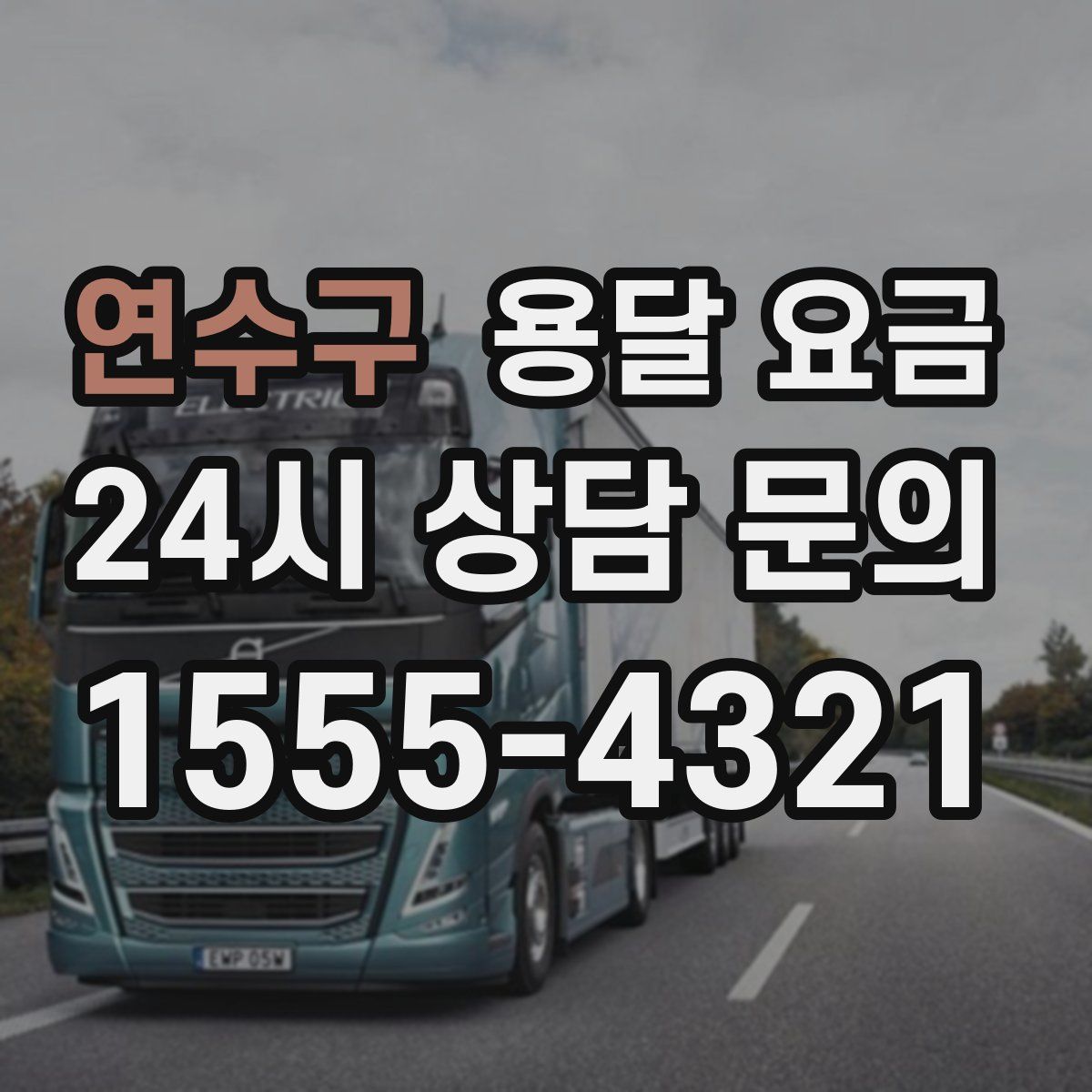 연수구 용달 요금