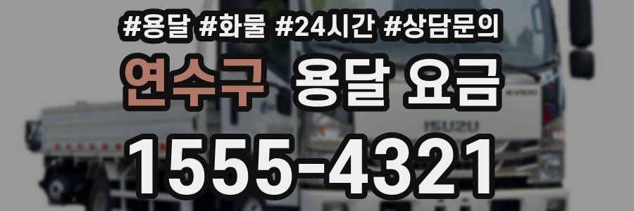 연수구 용달 요금