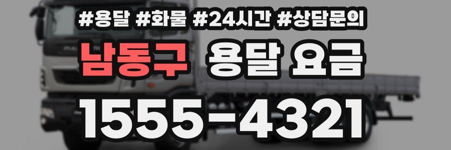 남동구 용달 요금