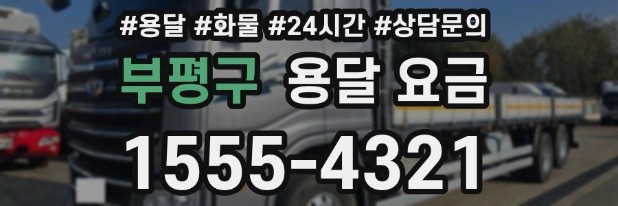 부평구 용달 요금