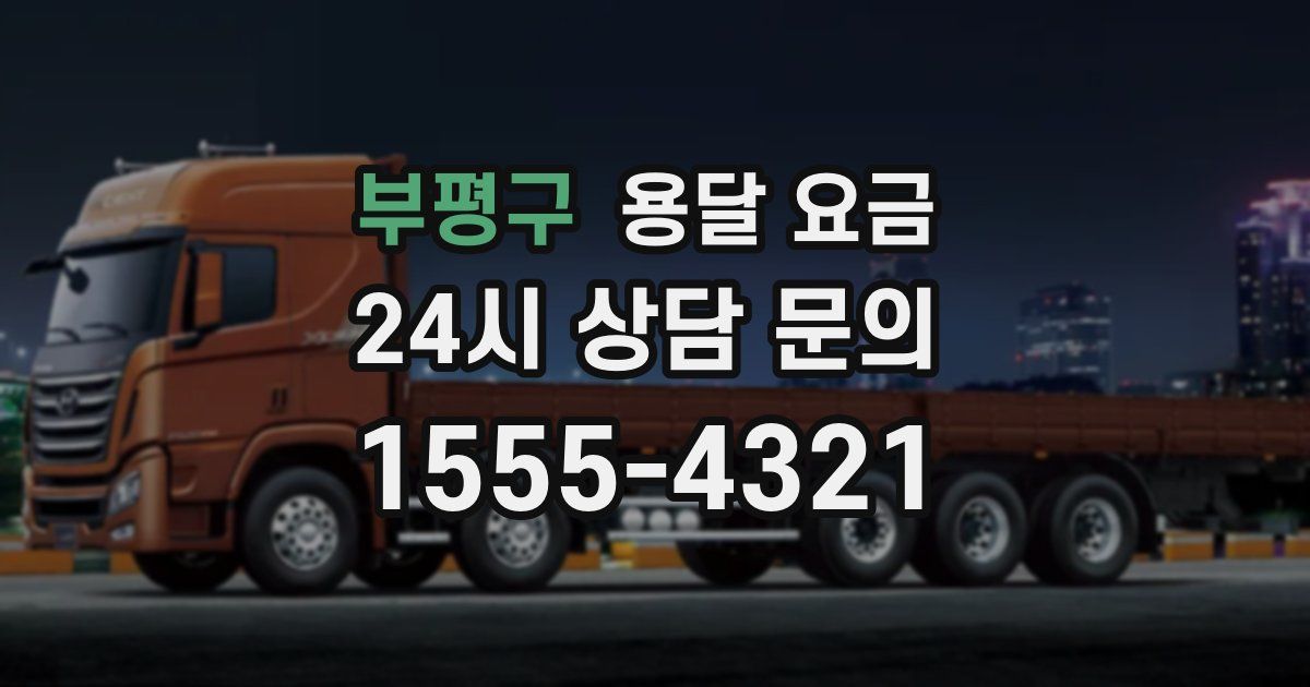 부평구 용달 요금