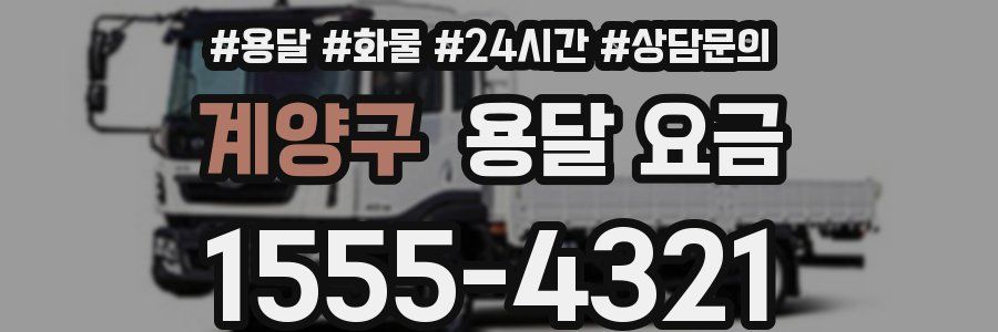 계양구 용달 요금