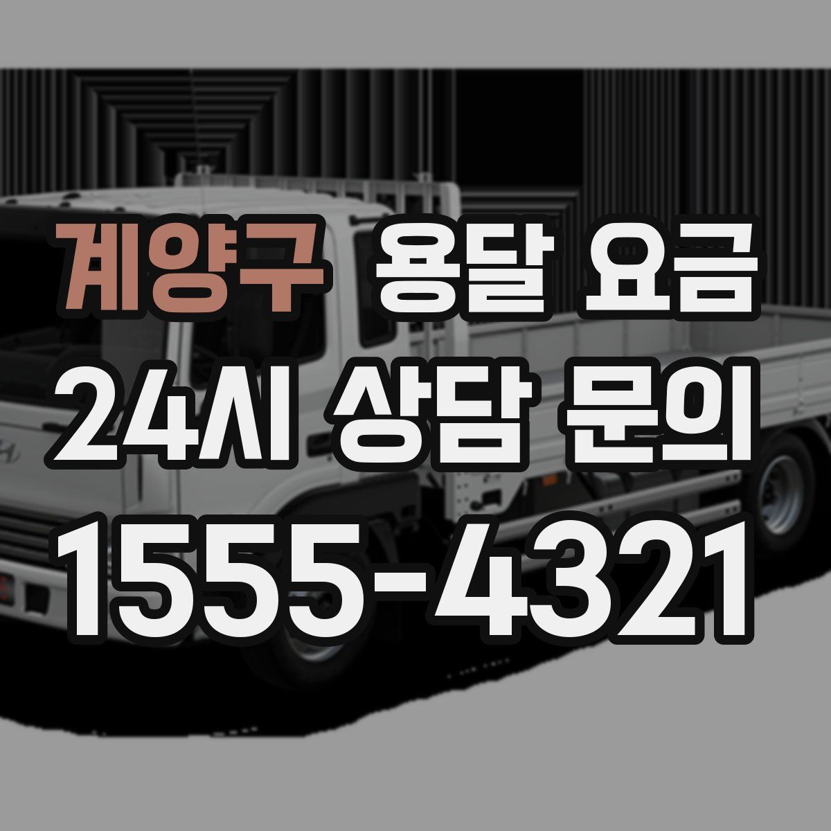 계양구 용달 요금